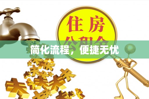 浚县简化流程，便捷无忧