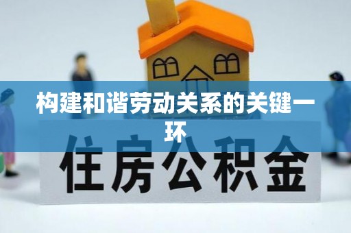 浚县构建和谐劳动关系的关键一环
