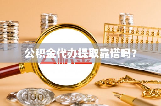 浚县公积金代办提取靠谱吗？