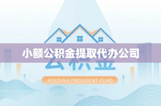 浚县小额公积金提取代办公司