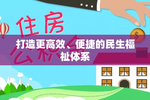 浚县打造更高效、便捷的民生福祉体系