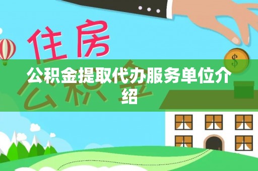浚县公积金提取代办服务单位介绍