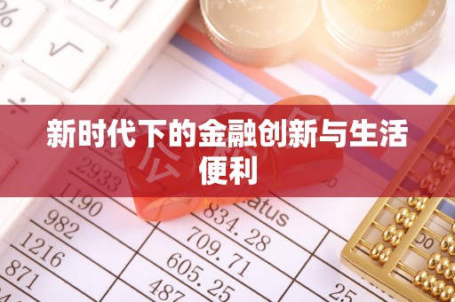 浚县新时代下的金融创新与生活便利