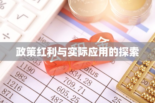 浚县政策红利与实际应用的探索