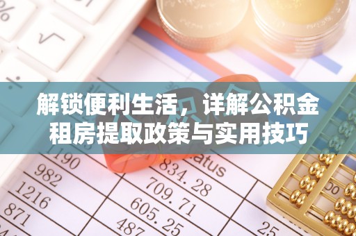 浚县解锁便利生活，详解公积金租房提取政策与实用技巧