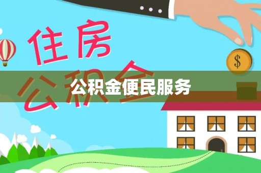 浚县公积金便民服务
