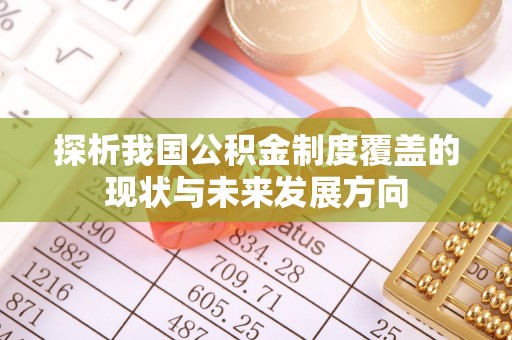浚县探析我国公积金制度覆盖的现状与未来发展方向