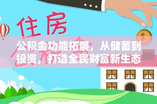 浚县公积金功能拓展，从储蓄到投资，打造全民财富新生态