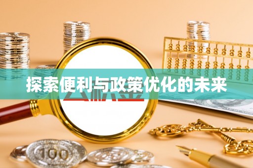浚县探索便利与政策优化的未来