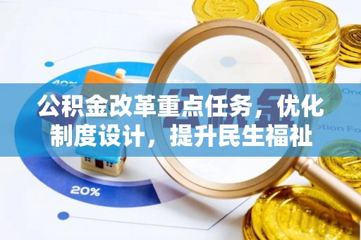 浚县公积金改革重点任务，优化制度设计，提升民生福祉