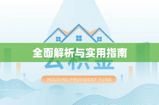 浚县全面解析与实用指南