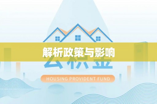 浚县解析政策与影响