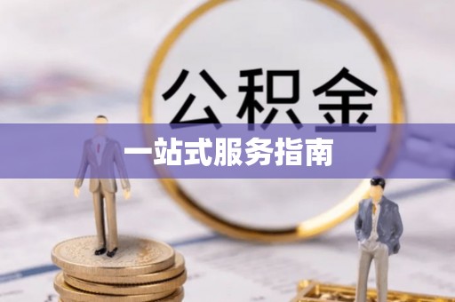 浚县一站式服务指南