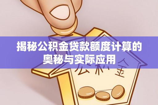 浚县揭秘公积金贷款额度计算的奥秘与实际应用
