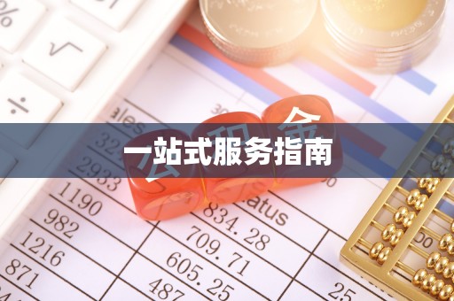 浚县一站式服务指南