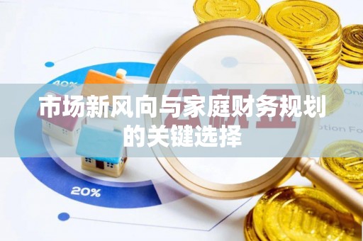 浚县市场新风向与家庭财务规划的关键选择