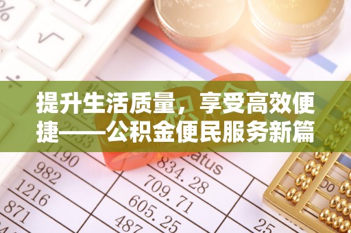 浚县提升生活质量，享受高效便捷——公积金便民服务新篇章