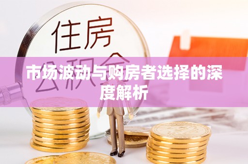 浚县市场波动与购房者选择的深度解析