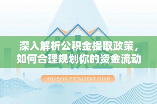 浚县深入解析公积金提取政策，如何合理规划你的资金流动