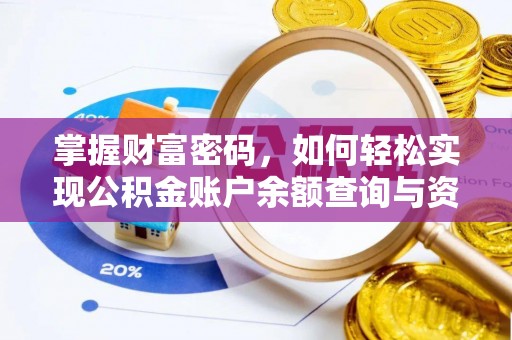 浚县掌握财富密码，如何轻松实现公积金账户余额查询与资金管理