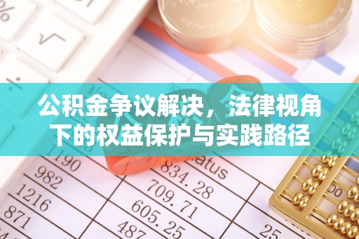 浚县公积金争议解决，法律视角下的权益保护与实践路径