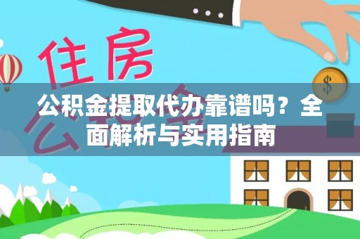 浚县公积金提取代办靠谱吗？全面解析与实用指南