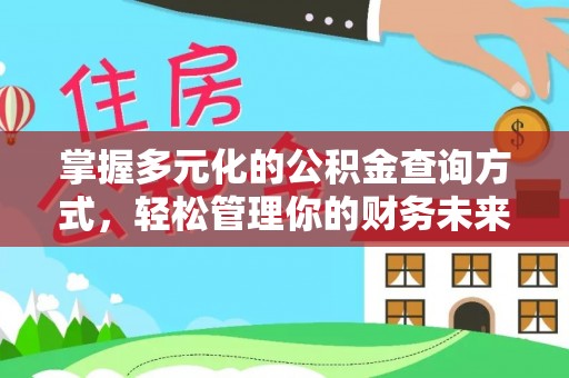 浚县掌握多元化的公积金查询方式，轻松管理你的财务未来