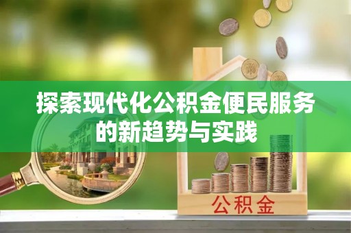 浚县探索现代化公积金便民服务的新趋势与实践