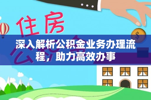 浚县深入解析公积金业务办理流程，助力高效办事