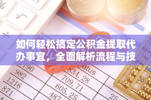 浚县如何轻松搞定公积金提取代办事宜，全面解析流程与技巧