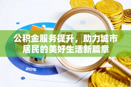 浚县公积金服务提升，助力城市居民的美好生活新篇章