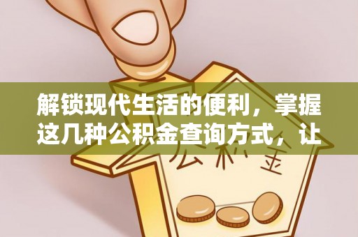 浚县解锁现代生活的便利，掌握这几种公积金查询方式，让理财更轻松
