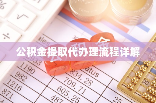 浚县公积金提取代办理流程详解