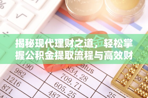 浚县揭秘现代理财之道，轻松掌握公积金提取流程与高效财务规划