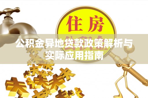 浚县公积金异地贷款政策解析与实际应用指南