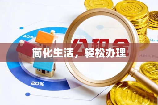 浚县简化生活，轻松办理