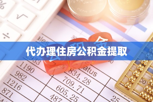 浚县代办理住房公积金提取