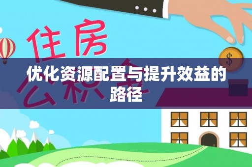 浚县优化资源配置与提升效益的路径