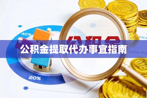 浚县公积金提取代办事宜指南