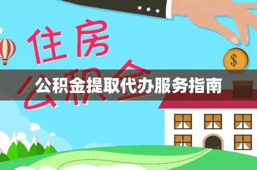 浚县公积金提取代办服务指南