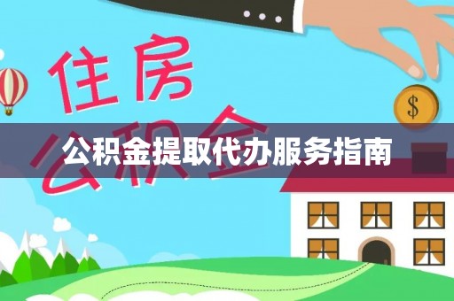 浚县公积金提取代办服务指南