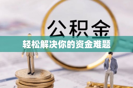 浚县轻松解决你的资金难题
