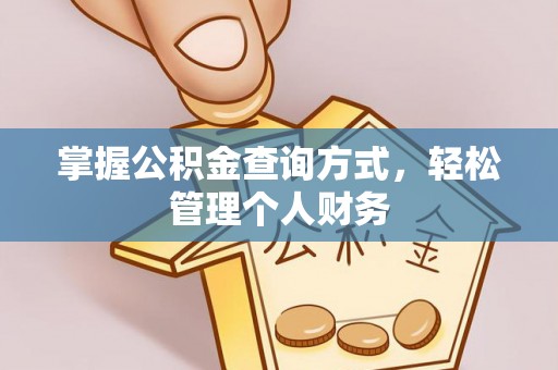 浚县掌握公积金查询方式，轻松管理个人财务