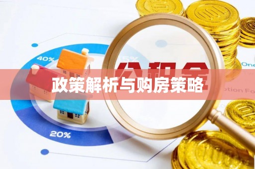 浚县政策解析与购房策略