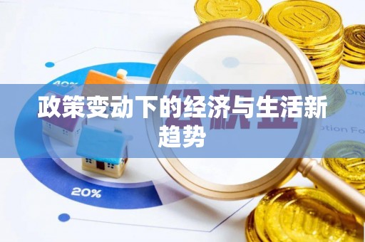 浚县政策变动下的经济与生活新趋势