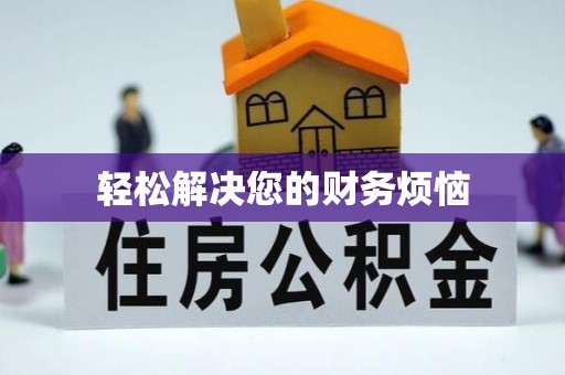 浚县轻松解决您的财务烦恼