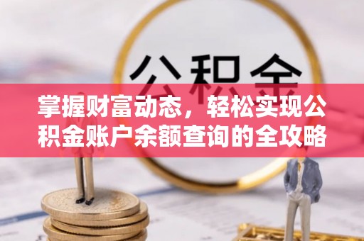 浚县掌握财富动态，轻松实现公积金账户余额查询的全攻略