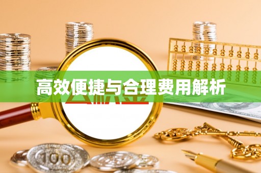 浚县高效便捷与合理费用解析