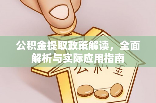 浚县公积金提取政策解读，全面解析与实际应用指南