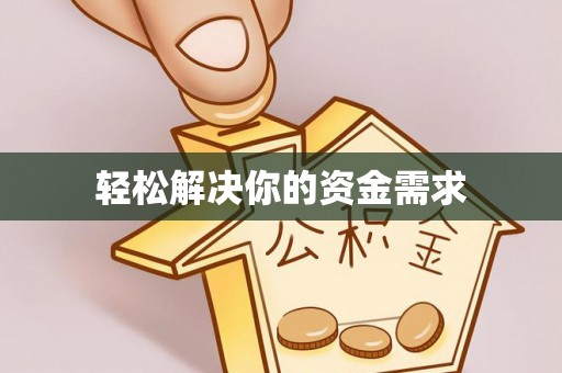 浚县轻松解决你的资金需求